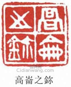 高劍父的篆刻印章高侖之鉨