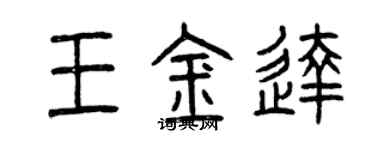 曾慶福王金達篆書個性簽名怎么寫
