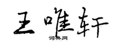 曾慶福王唯軒行書個性簽名怎么寫