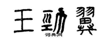 曾慶福王勁翼篆書個性簽名怎么寫