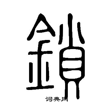說文解字寫的鎖