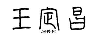 曾慶福王定昌篆書個性簽名怎么寫