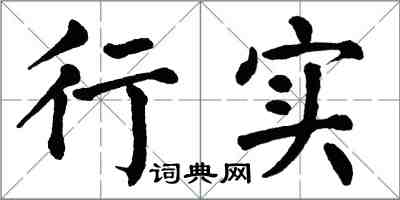 翁闓運行實楷書怎么寫