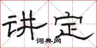 駱恆光講定隸書怎么寫