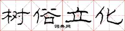 柯春海樹俗立化隸書怎么寫