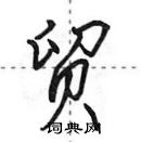 田英章寫的硬筆行書貿