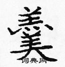 龐中華寫的硬筆楷書羹