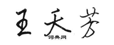駱恆光王夭芳行書個性簽名怎么寫