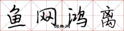 段相林魚網鴻離行書怎么寫