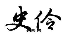 胡問遂史伶行書個性簽名怎么寫