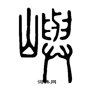 說文解字寫的嶼