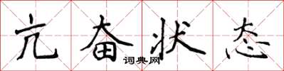 侯登峰亢奮狀態楷書怎么寫