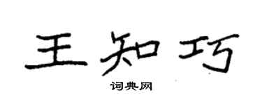 袁強王知巧楷書個性簽名怎么寫