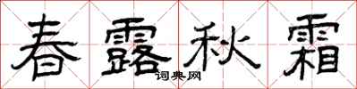 曾慶福春露秋霜隸書怎么寫