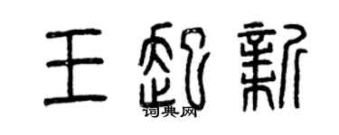 曾慶福王起新篆書個性簽名怎么寫