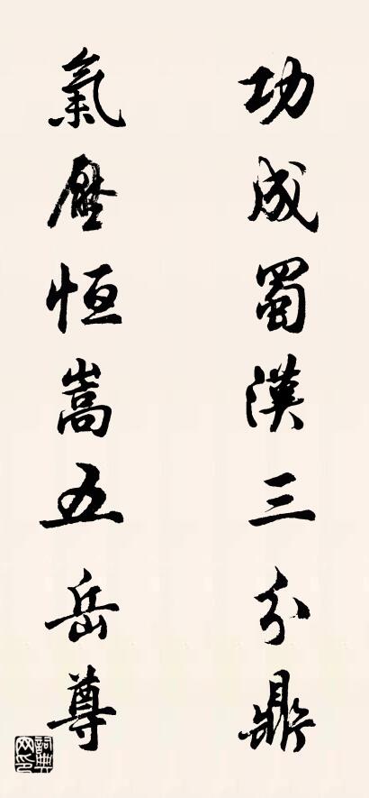 功成蜀漢三分鼎 氣壓恆嵩五嶽尊怎么寫好看