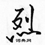 駱恆光寫的硬筆行書烈