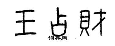 曾慶福王占財篆書個性簽名怎么寫