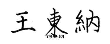 何伯昌王東納楷書個性簽名怎么寫