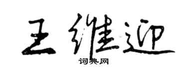 曾慶福王維迎行書個性簽名怎么寫