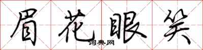 荊霄鵬眉花眼笑行書怎么寫