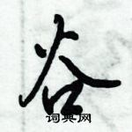 倪偉林寫的硬筆行書谷