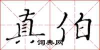 黃華生真伯楷書怎么寫