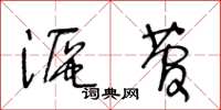 王冬齡漚菅草書怎么寫