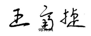 曾慶福王齊捷草書個性簽名怎么寫