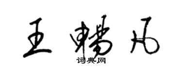 梁錦英王暢凡草書個性簽名怎么寫