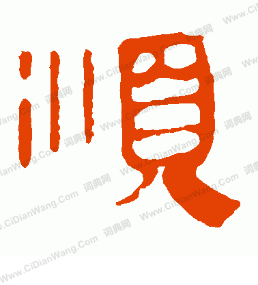 馬王堆帛書寫的順