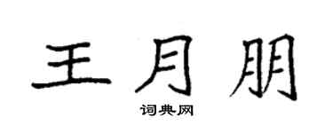 袁強王月朋楷書個性簽名怎么寫