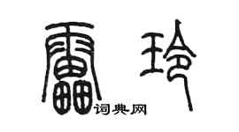 陳墨雷玲篆書個性簽名怎么寫