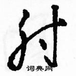 駱恆光寫的硬筆草書肘