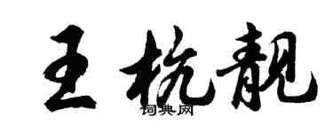 胡問遂王杭靚行書個性簽名怎么寫
