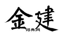 翁闓運金建楷書個性簽名怎么寫