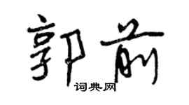 曾慶福郭前行書個性簽名怎么寫