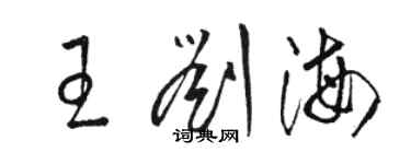 駱恆光王劉海草書個性簽名怎么寫