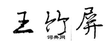 曾慶福王竹屏行書個性簽名怎么寫