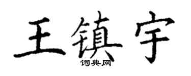 丁謙王鎮宇楷書個性簽名怎么寫