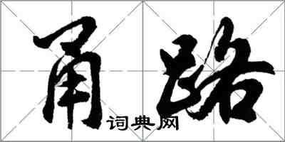 胡問遂甬路行書怎么寫