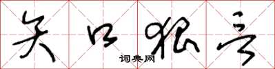 王冬齡矢口猖言草書怎么寫