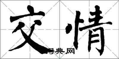 翁闓運交情楷書怎么寫