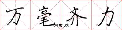侯登峰萬毫齊力楷書怎么寫