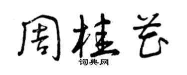 曾慶福周桂花草書個性簽名怎么寫