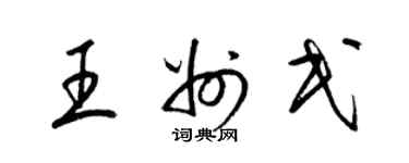 梁錦英王州民草書個性簽名怎么寫