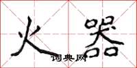 侯登峰火器楷書怎么寫