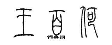 陳墨王百荷篆書個性簽名怎么寫