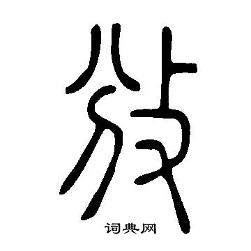 減楷書書法_減字書法_楷書字典
