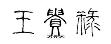 陳聲遠王貴祿篆書個性簽名怎么寫